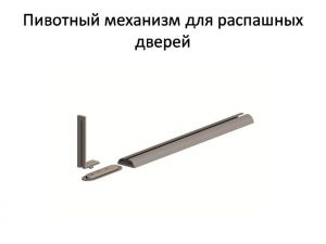 Пивотный механизм для распашной двери с направляющей для прямых дверей Ангарск
